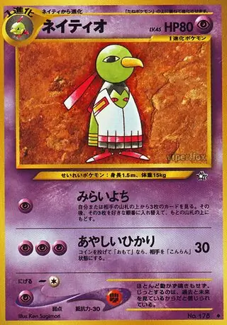 ネイティオ (GS 48/96) - 金、銀、新世界へ | 日本のカーデックス