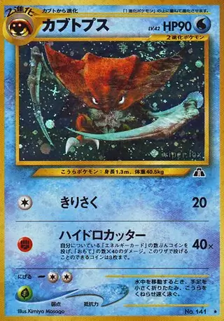【PSA9】カブトプス 旧裏 遺跡をこえて 141 2000 年代品 買取】カブトプス LV.30 ☆ [旧裏面] No.141 化石の秘密