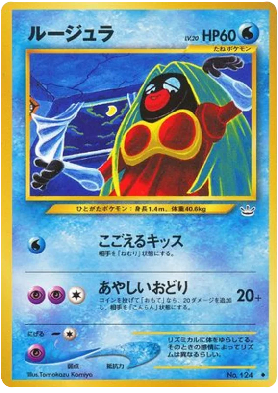 ルージュラ LV.18 ポケモンカードになったワケ プロモカード　ポケカ　旧裏 ルージュラ LV.18 ポケモンカードになったワケ プロモカード