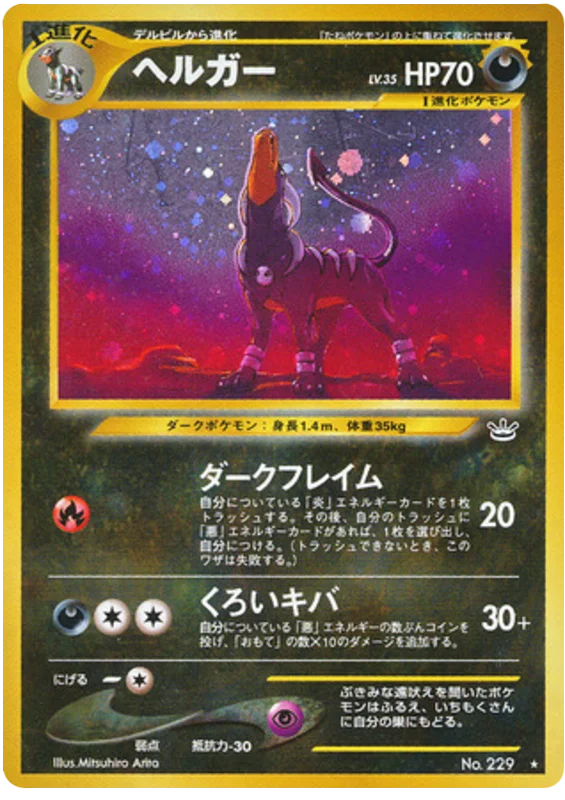 ヘルガー ★ 拡張パック第3弾 めざめる伝説 neo】拡張パック 第3弾「めざめる伝説」(1パック) – 晴れる屋2