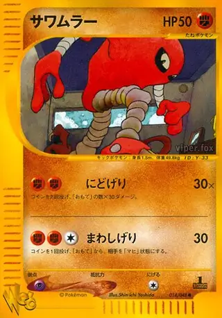 サワムラー (WEB 14/48) - ポケモンカード☆web | 日本のカー