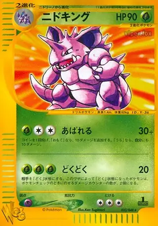 ニドキング (WEB 33/48) - ポケモンカード☆web | 日本のカー