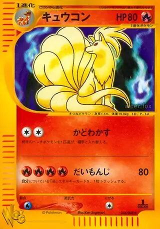 キュウコン (WEB 34/48) - ポケモンカード☆web | 日本のカー