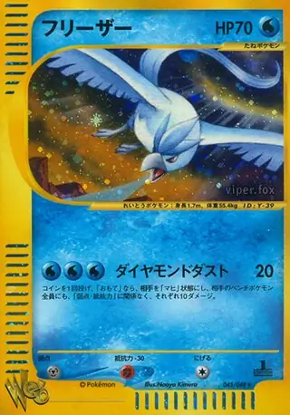 フリーザー (WEB 45/48) - ポケモンカード☆web | 日本のカー