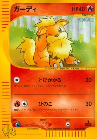 ガーディ (WEB 6/48) - ポケモンカード☆web | 日本のカー