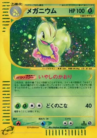 メガニウム ★ 第1弾基本拡張パック 102/128 Meganium (e1 102/128) - Base Expansion Pack | Japanese