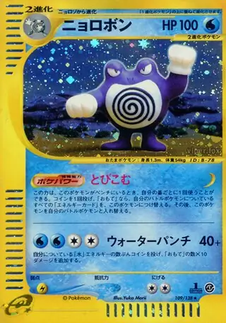 ポケモンカード　ニョロボン　eカード　psa9 PSA9鑑定済〕ニョロボン(カードe/1ED)【-】{109/128}