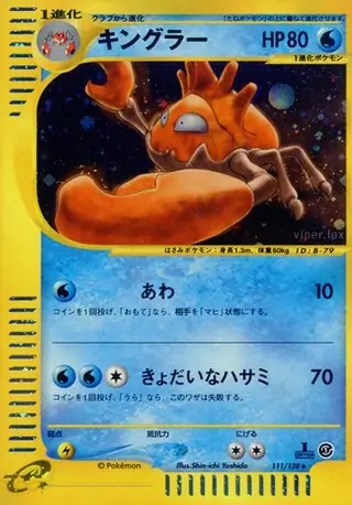 オーダイル ★ 第1弾基本拡張パック 112/128 オーダイル / 【1ED】【e1】e第1弾基本拡張パック【カードe/VS