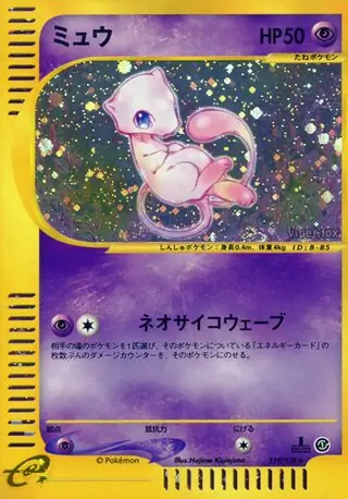 【psa10】ミュウ ★: キラ/1ED[e1 119/128］ ミュウ (e1 119/128) - 基本拡張パック | 日本のカーデックス