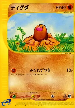 ディグダ (e1 20/128) - 基本拡張パック | 日本のカーデックス