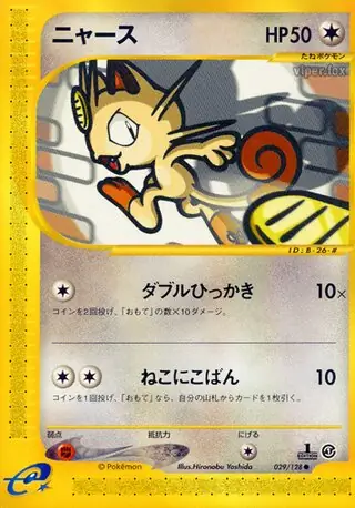 【PSA10】ニャース ● 第1弾基本拡張パック 029/128 PSA10鑑定済〕ニャース(カードe)【-】{029/128} - カード