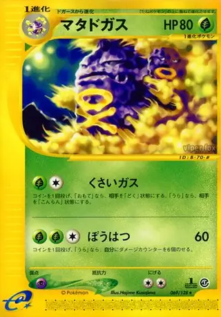 マタドガス(e 第1弾基本拡張パック) ポケモン - 未開封☆ポケモンカードe 第1弾 基本拡張パック