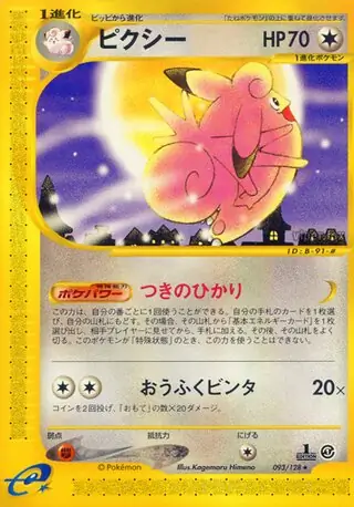 PSA9 鑑定品 ピクシー ★ e 第1弾基本拡張パック 125/128 キラ PSA9 鑑定品 ピクシー ☆ e 第1弾基本拡張パック 125/128 キラ