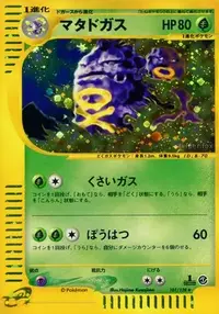 マタドガス(e 第1弾基本拡張パック) マタドガス | ポケモンカードe 第1弾基本拡張パック(069/128)