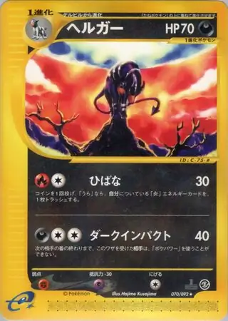 【psa10】ヘルガー eシリーズ ホロ 地図にない町 071/092 ひばな ヘルガー (e2 70/92) - 地図にない町 | 日本のカーデックス