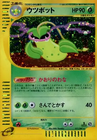 PSA10 ウツボット ホロ 拡張パック第3弾 海からの風 カードe 鑑定品 PSA10 ウツボット ホロ 拡張パック第3弾 海からの風 カードe 鑑定品