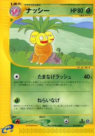 【PSA10】アンリミ ポケモンカードe ナッシー 海からの風 013/087 ナッシー (e3 13/87) - 海からの風 | 日本のカーデックス
