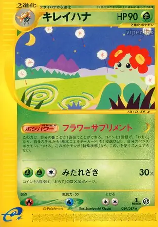 キレイハナ　カードe アンリミ キラ eカード ポケカ 海からの風 キレイハナ | ポケモンカードe 拡張パック第3弾 海からの風(020/087)
