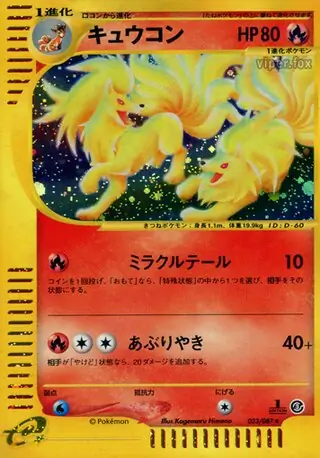 【PSA10】キュウコン ポケモンカードe 海からの風 023/087 1st PSA10】キュウコン ポケモンカードe 海からの風 023/087 1st