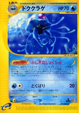 ドククラゲ ★ 拡張パック第3弾 海からの風 030/087 64 MSポケカ PSA9 ドククラゲ 拡張パック第3弾 海からの風 - メルカリ