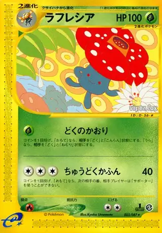ラフレシア　カードe アンリミ キラ eカード ポケカ 海からの風 ラフレシア カードe アンリミ キラ eカード ポケカ 海からの風