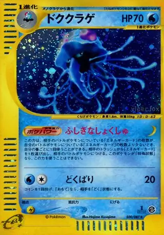 PSA9　ドククラゲ ★ 拡張パック第3弾 海からの風　030／087　キラ psa10 ドククラゲ ☆ 拡張パック第3弾 海からの風 030/087