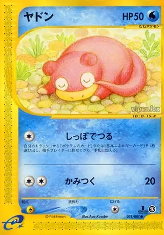 ヤドン (e3 31/87) - 海からの風 | 日本のカーデックス | カード