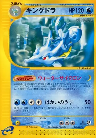 キングドラ (e3 41/87) - 海からの風 | 日本のカーデックス