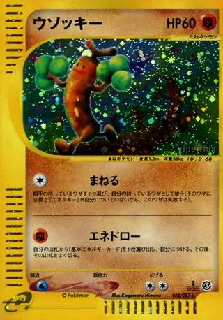 PSA9　ウソッキー　058／087　キラ　海からの風　2002 PSA 9 ウソッキー 2002年 e 海からの風 Sudowoodo 058/087 キラ