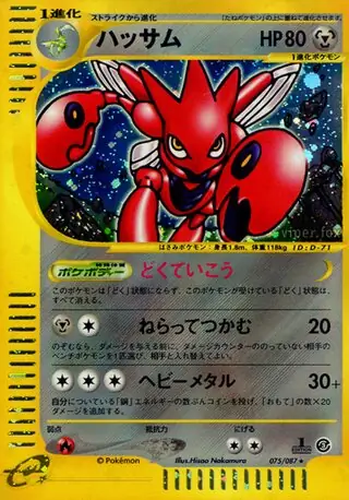 ハッサム ★ [海からの風] 075/087 傷有り ポケモンカード ポケカ ポケモンカード ハッサム カードe 1ED eカード ポケカ 海からの