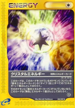 Crystal Energy (e3 85/87) - 海からの風 | 日本のカーデックス