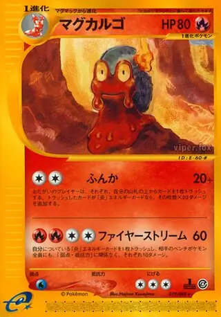 マグカルゴ　カードe 1ED キラ eカード　ポケカ　裂けた大地　渦巻 マグカルゴ カードe 1ED キラ eカード ポケカ 裂けた大地 渦巻