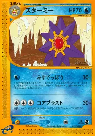 スターミー ★ 拡張パック第4弾 裂けた大地 045/088 スターミー | ポケモンカードe 拡張パック第4弾 裂けた大地(045/088)