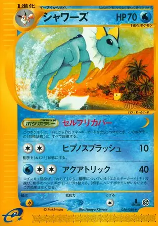 シャワーズ ☆ 拡張パック第4弾 裂けた大地 027/088 シャワーズ シャワーズ ☆ 拡張パック第4弾 裂けた大地 027/088 シャワーズ