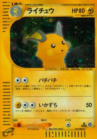 ライチュウ ★ 拡張パック第4弾 裂けた大地 035/088 ライチュウ ☆ 拡張パック第4弾 裂けた大地 035/088 eカード