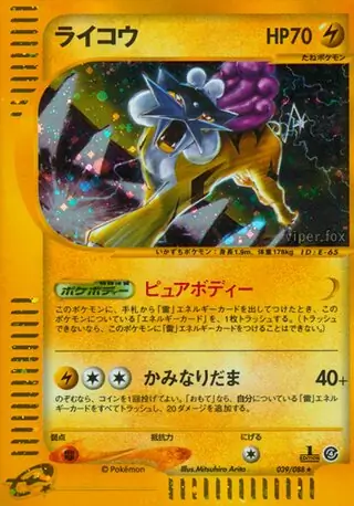 未使用　美品　ライコウ　1ED ポケモンカードe 裂けた大地 ライコウ ポケモンカードe 初版 キラ 裂けた大地 美品 Raikou