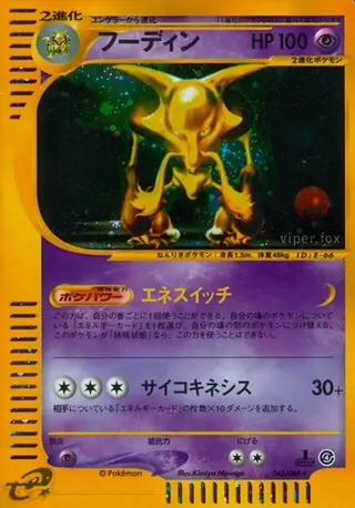 フーディン 1ED 裂けた大地 ポケモンカードe ポケカ フーディン 1ED 裂けた大地 ポケモンカードe ポケカ - メルカリ