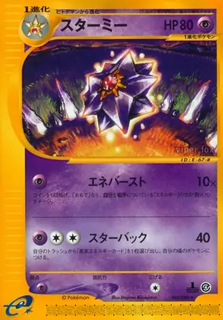 ⚫︎ポケモンカード e スターミー ホロ Amazon.co.jp: ポケモンカードゲーム PK-SPD-003 スターミー