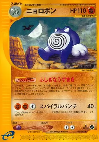 ニョロボン　カードe アンリミ キラ ポケカ eカード 裂けた大地 ニョロボン カードe アンリミ キラ ポケカ eカード 裂けた大地
