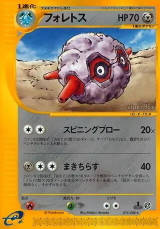 Forretress (e4 74/88) - 裂けた大地 | 日本のカーデックス | カード