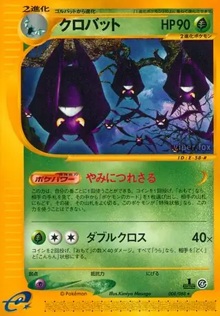 PSA10 クロバット ★ 拡張パック第4弾 裂けた大地 009/088 クロバット (e4 8/88) - 裂けた大地 | 日本のカーデックス