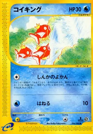 ギャラドス (e5 27/88) - 神秘なる山 | 日本のカーデックス