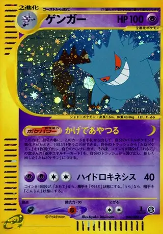 ゲンガー ★ 拡張パック第5弾 神秘なる山 043/088 ポケモンカードe ゲンガー ☆ 拡張パック第5弾 神秘なる山 043/088