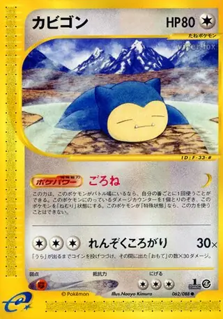 ポケモンカード　eカード カビゴン　ごろね　062/088 ポケモンカード eカード カビゴン ごろね 062/088 神秘なる山