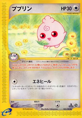 ププリン eカード psa10 ポケモンカード 神秘なる山 ププリン (e5 65/88) - 神秘なる山 | 日本のカーデックス