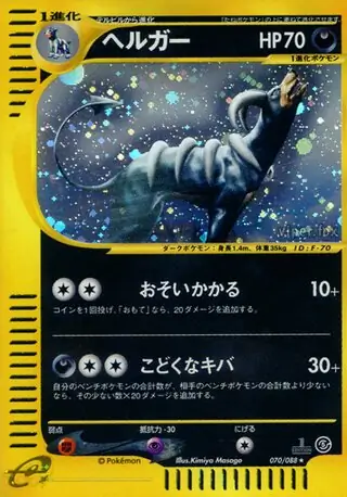 n*a様 4101419 ヘルガー ★ 拡張パック第5弾 神秘なる山 070/0 ヘルガー | ポケモンカードe 拡張パック第5弾 神秘なる山(069/088)