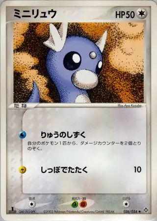 ポケモンカード　天空の覇者　DP　ADV　ハクリュー　ミニリュウ　チルット ミニリュウ ( 36/54) - 天空の覇者 | 日本のカーデックス