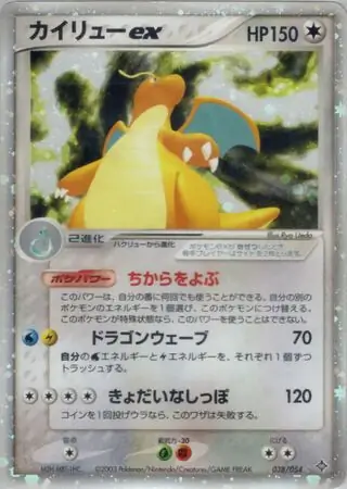 カイリューex ☆ 天空の覇者 AD3 038/054 難あり プレイ用 カイリューex | ポケモンカードゲーム公式ホームページ