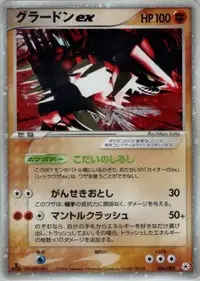 Groudon ex (XY5 39/70) - ガイアボルケーノ | 日本のカーデックス