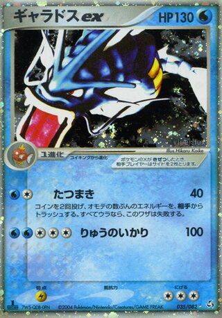ギャラドス ex PSA 10 鑑定品 2004 伝説の飛翔 ギャラドス ex PSA 10 鑑定品 2004 伝説の飛翔